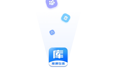 库课在线app 库课在线app