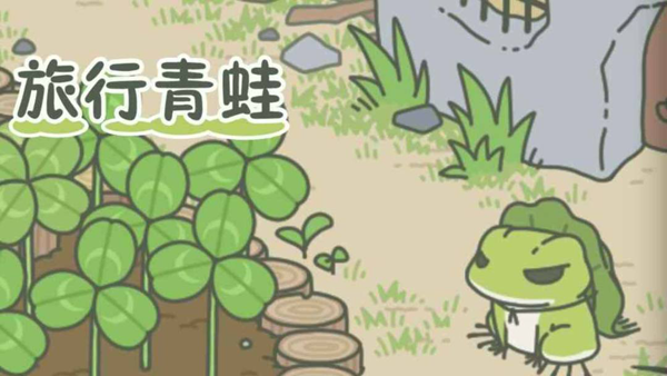 2022旅行青蛙原版官方下载中文版