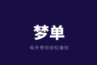 梦单app 梦单app