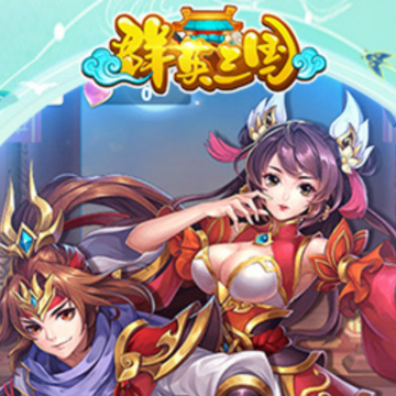 群英三国gm版 群英三国gm版