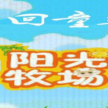 3g阳光牧场 3g阳光牧场