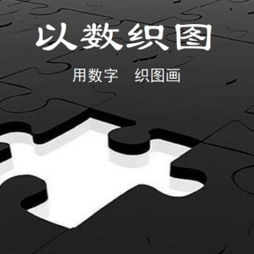 以数织图Nonogram 以数织图Nonogram
