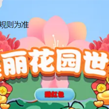美丽花园世界红包版 美丽花园世界红包版