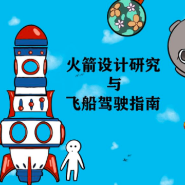 火箭设计研究与飞船驾驶指南 火箭设计研究与飞船驾驶指南