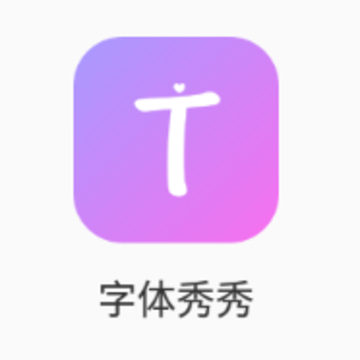 字体秀秀app 字体秀秀app