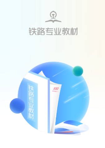 铁路专业教材app 铁路专业教材app