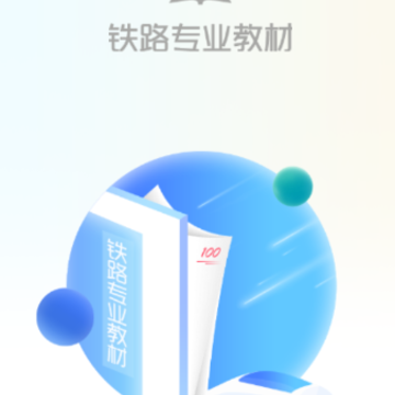 铁路专业教材app 铁路专业教材app