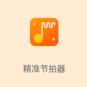 精准节拍器app 精准节拍器app