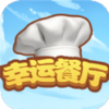 幸运餐厅v10.0.1 安卓版