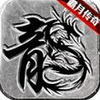 霸月传奇手游v1.0 安卓版