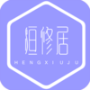 恒修居心理appv1.0.0 最新版