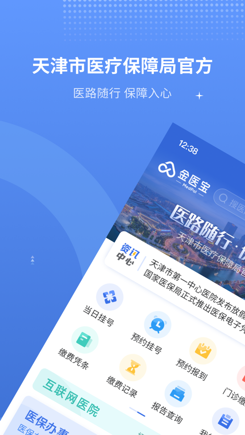 津医保app下载v6.3.9 最新版