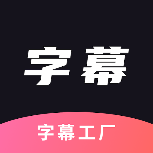 字幕工厂提词器appv1.6 最新版