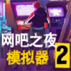 ����֮ҹģ����v1.0.3 ��������