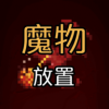 魔物放置v0.1 安卓版