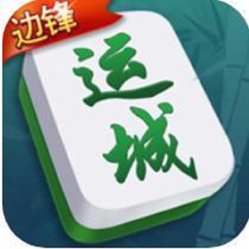 边锋运城麻将官方下载v4.10.27 安卓版