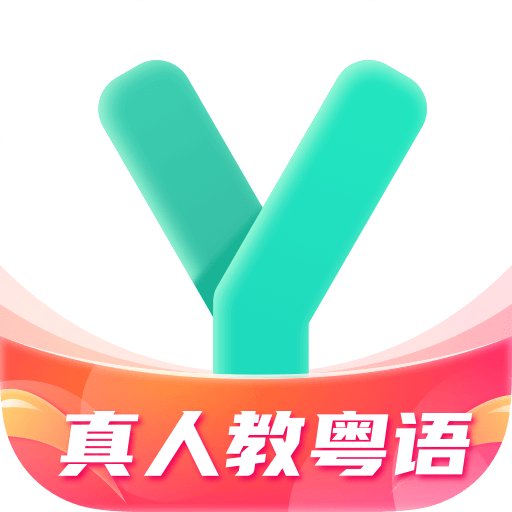 粤语学习appv5.5.9 最新版