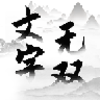文字无双游戏v1.0 最新版