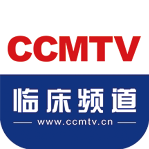 CCMTV临床频道app下载