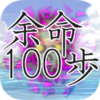 ����100��(�����������i)v1.0.1 ��׿��