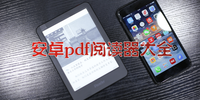 ��׿pdf�Ķ�����ȫ