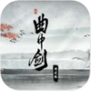 曲中剑游戏v1.1.0 完整版