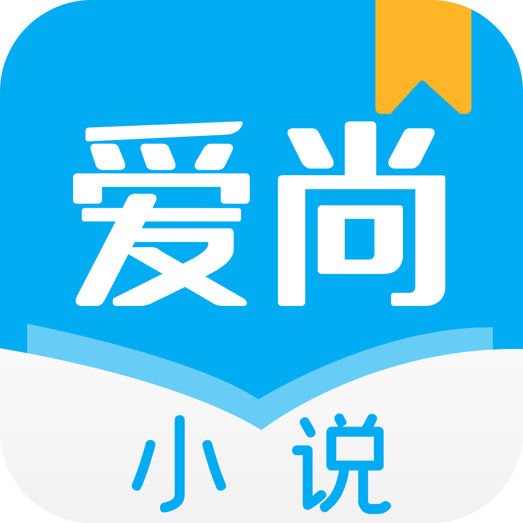 爱尚小说app下载官方免费下载v1.0.14 安卓版