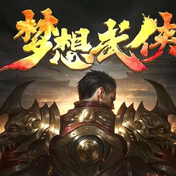 梦想武侠 梦想武侠