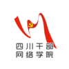 四川干部网络学院Appv1.0.10 手机最新版