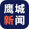 鹰城新闻appv1.13.6 最新版