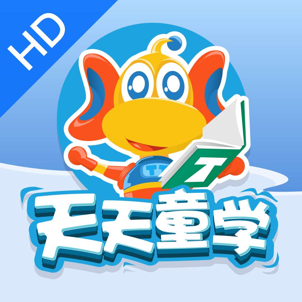 天天童学HDv1.1.0 最新版