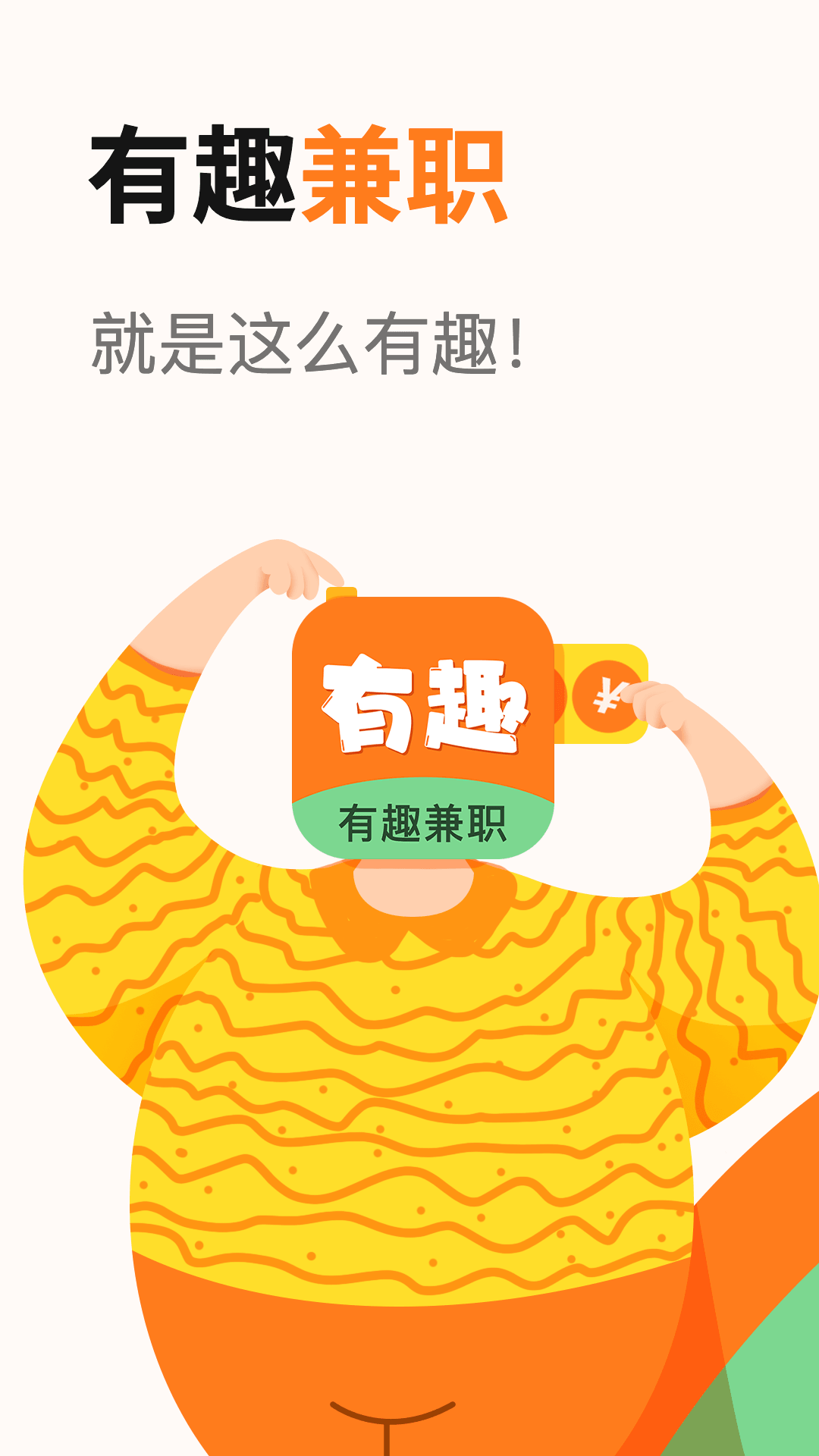 ��Ȥ��ְapp���ذ�װv1.0.0 ���°�