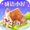 成语小屋红包版v6.4.93 最新版