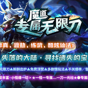 魔道专属无限刀 魔道专属无限刀
