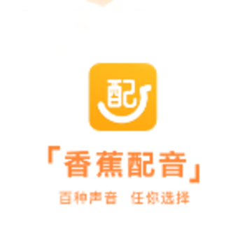 香蕉配音 香蕉配音
