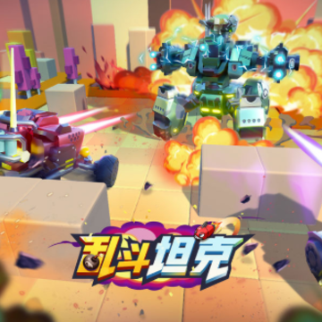 乱斗坦克 乱斗坦克