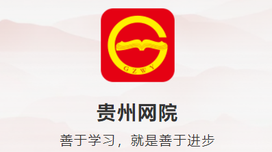 贵州干部网络学院官方app下载 贵州干部网络学院官方app下载