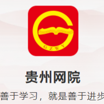 贵州干部网络学院官方app下载 贵州干部网络学院官方app下载
