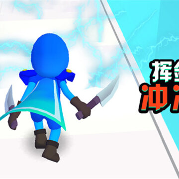 挥剑冲冲冲 挥剑冲冲冲