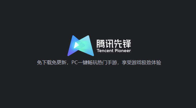 腾讯先锋云游戏电脑版下载安装 腾讯先锋云游戏电脑版下载安装