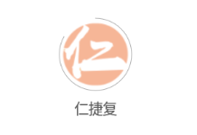 仁捷复app 仁捷复app