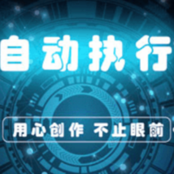 安助自动执行 安助自动执行