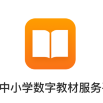 河南省中小学数字教材服务平台(手机版) 河南省中小学数字教材服务平台(手机版)