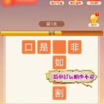 爱玩猜成语红包版 爱玩猜成语红包版