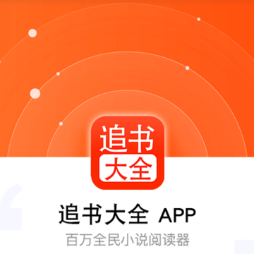 追书大全App下载官方版 追书大全App下载官方版