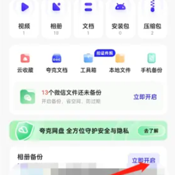 夸克备份照片安全吗 夸克备份照片怎么保存相册 夸克备份照片安全吗 夸克备份照片怎么保存相册