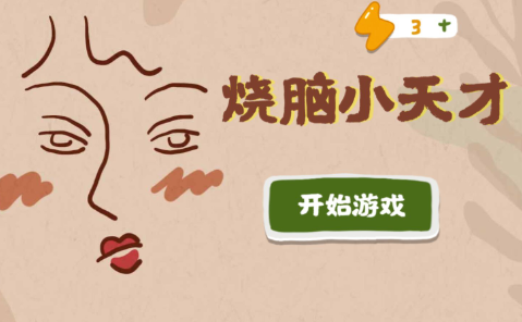 烧脑小天才最新版 烧脑小天才最新版