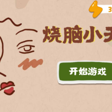 烧脑小天才最新版 烧脑小天才最新版