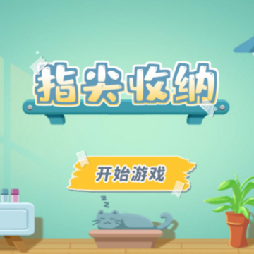 指尖收纳游戏 指尖收纳游戏