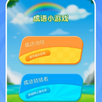 彩虹削成语 彩虹削成语